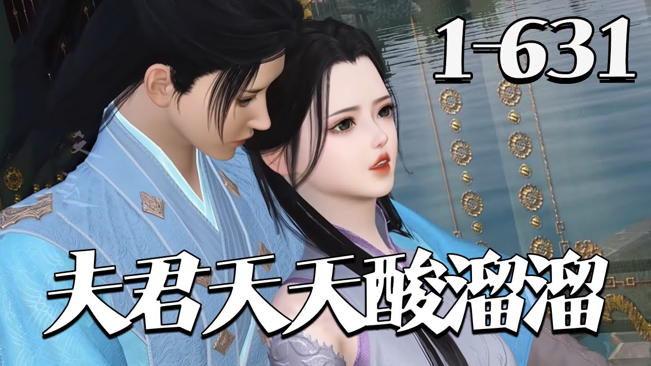 【夫君天天酸溜溜】1~631集医学生沈夏失恋吐槽想一夫多夫，一觉穿越家徒四壁的农家！面对满室老弱病残，她激活空间携医术逆袭，誓要赚大钱、觅良人，活成人生赢家！#qtmd