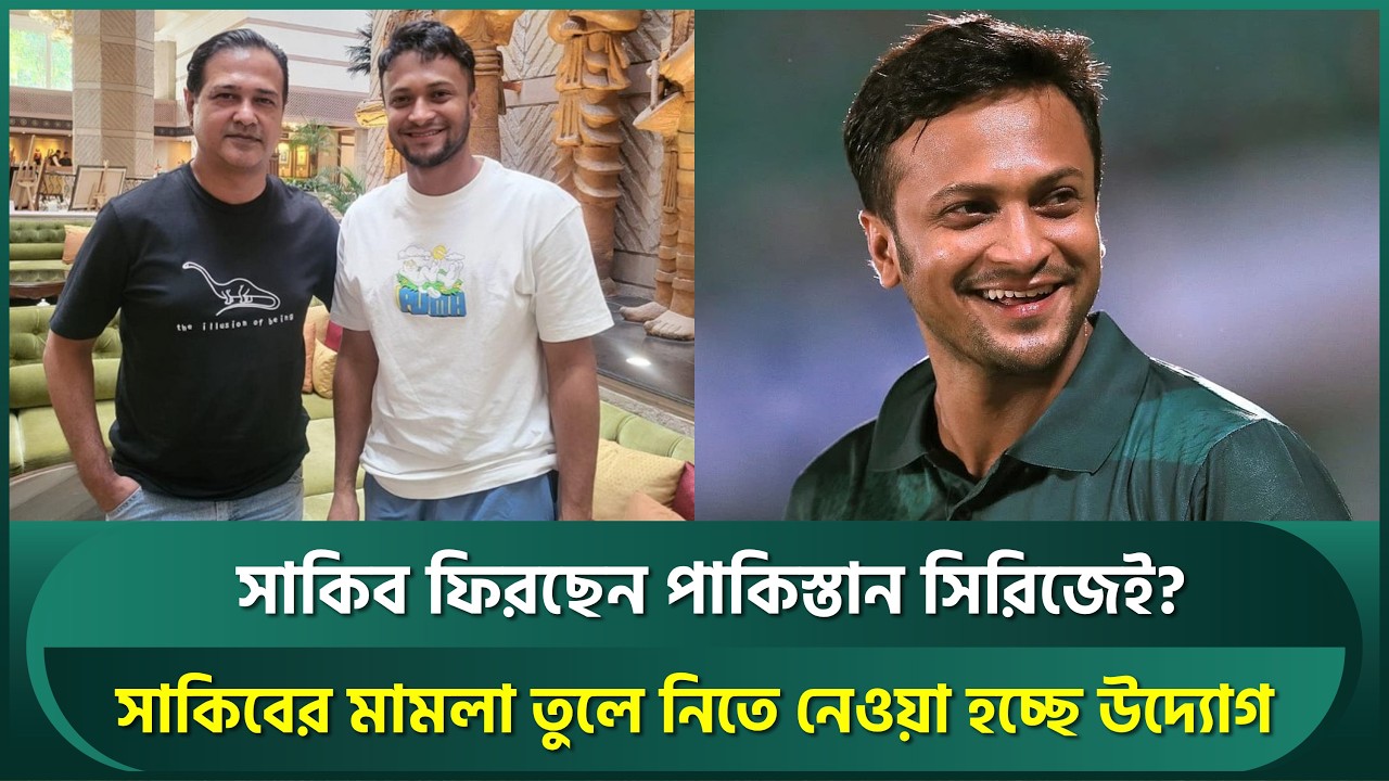 সাকিবভক্তদের সুখবর, মামলা তুলতে নেওয়া হচ্ছে উদ্যোগ; পাকিস্তান সিরিজেই ফিরছেন? | Shakib Al Hasan