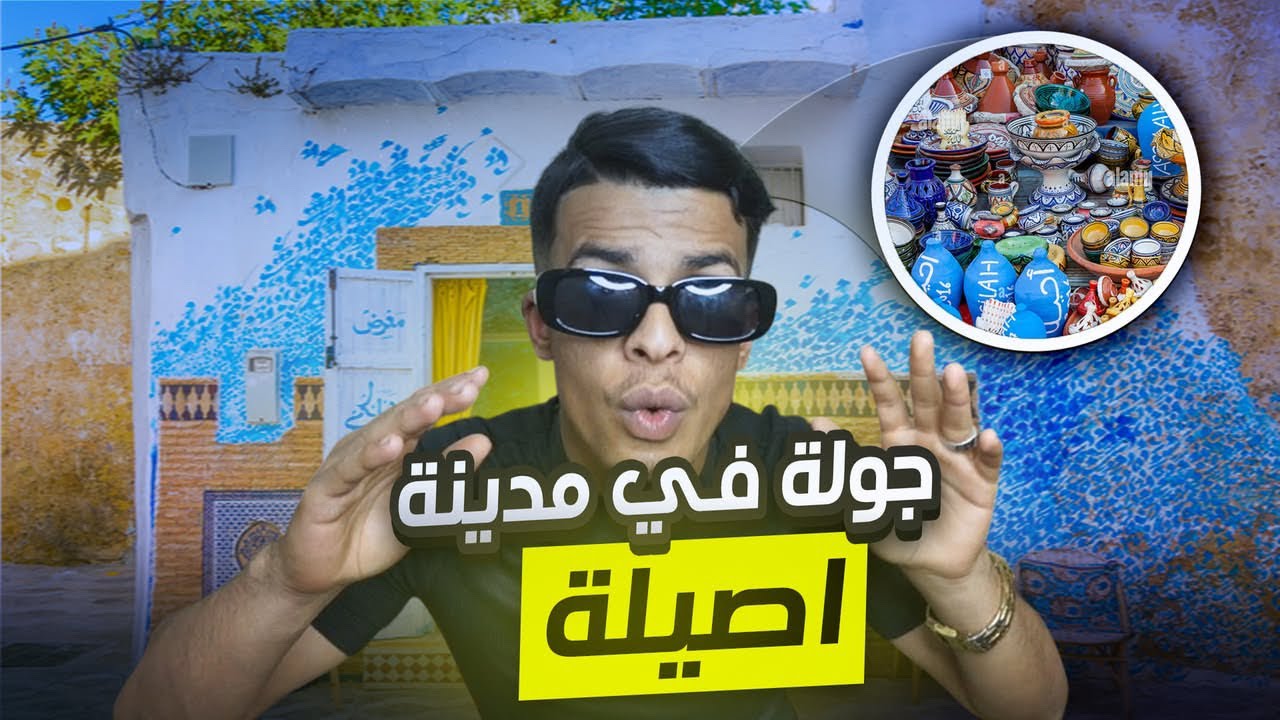 SufWay جولة في مدينة أصيلة أنقي المدن في المغرب