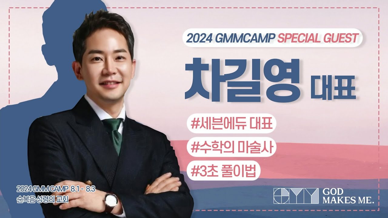 2024GMMCAMP DAY-2 l 차길영대표 l 특강 1