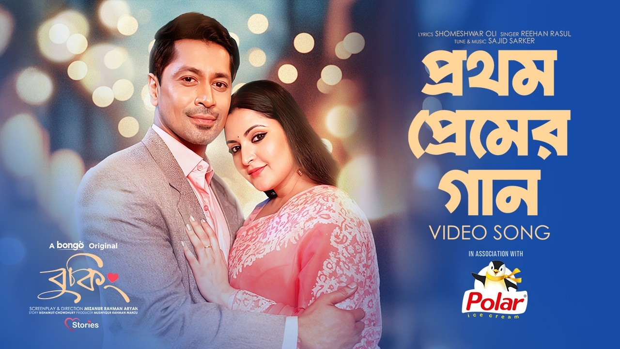 Prothom Premer Gaan | Booking | Pori Moni | ABM Sumon | Rehaan Rasul | Bangla New Music Video 2026