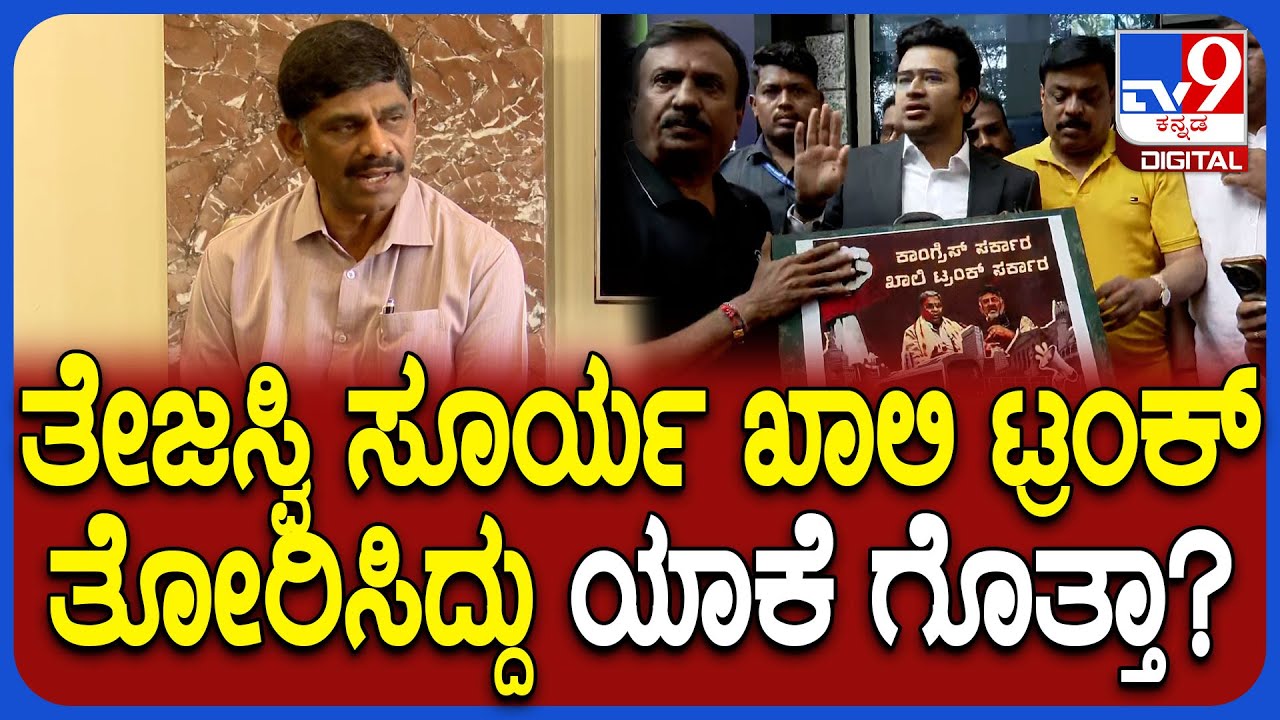 DK Suresh on Tejasvi Surya: ಸರ್ಕಾರದ ವಿರುದ್ಧ ತೇಜಸ್ವಿ ಖಾಲಿ ಟ್ರಂಕ್ ಪ್ರದರ್ಶನ.. DK ಸುರೇಶ್ ಟಾಂಗ್ | #TV9D