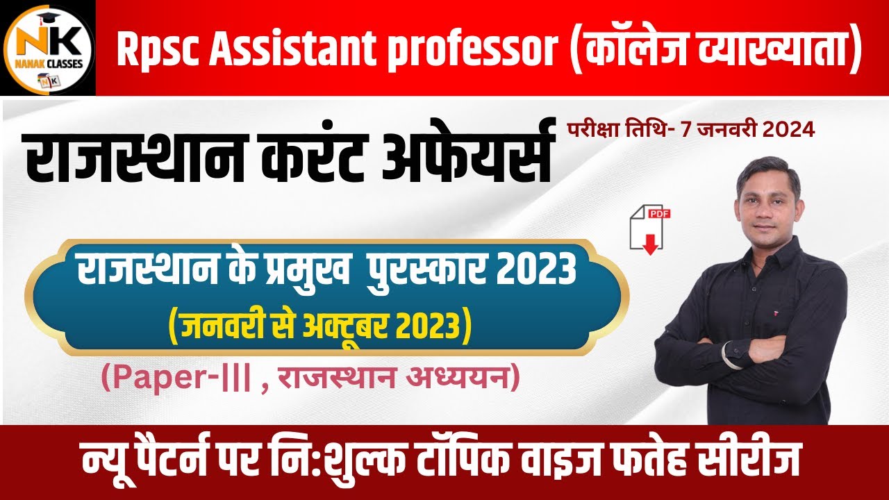 राजस्थान के प्रमुख पुरस्कार (JAN TO OCT 2023 तक) | Rajasthan Awards  |असिस्टेंट प्रोफेसर 2023-24  |