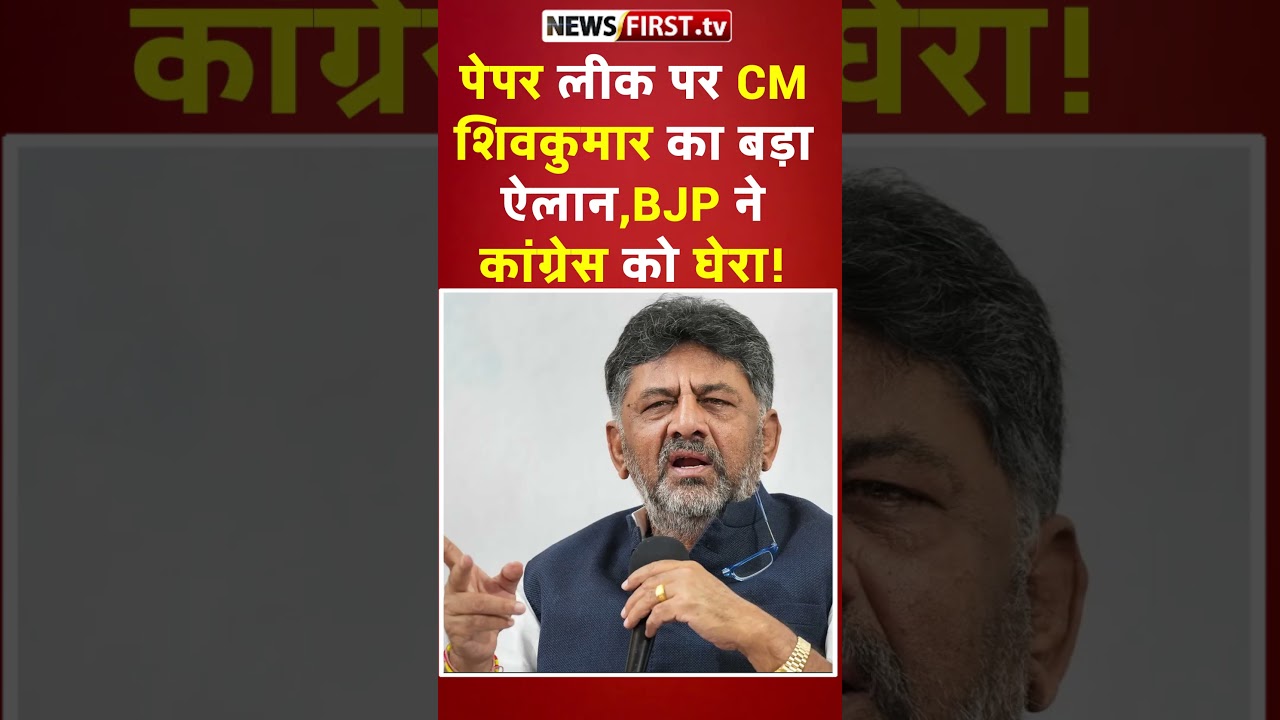 पेपर लीक पर CM शिवकुमार का बड़ा ऐलान, BJP ने कांग्रेस को घेरा! #paperleak