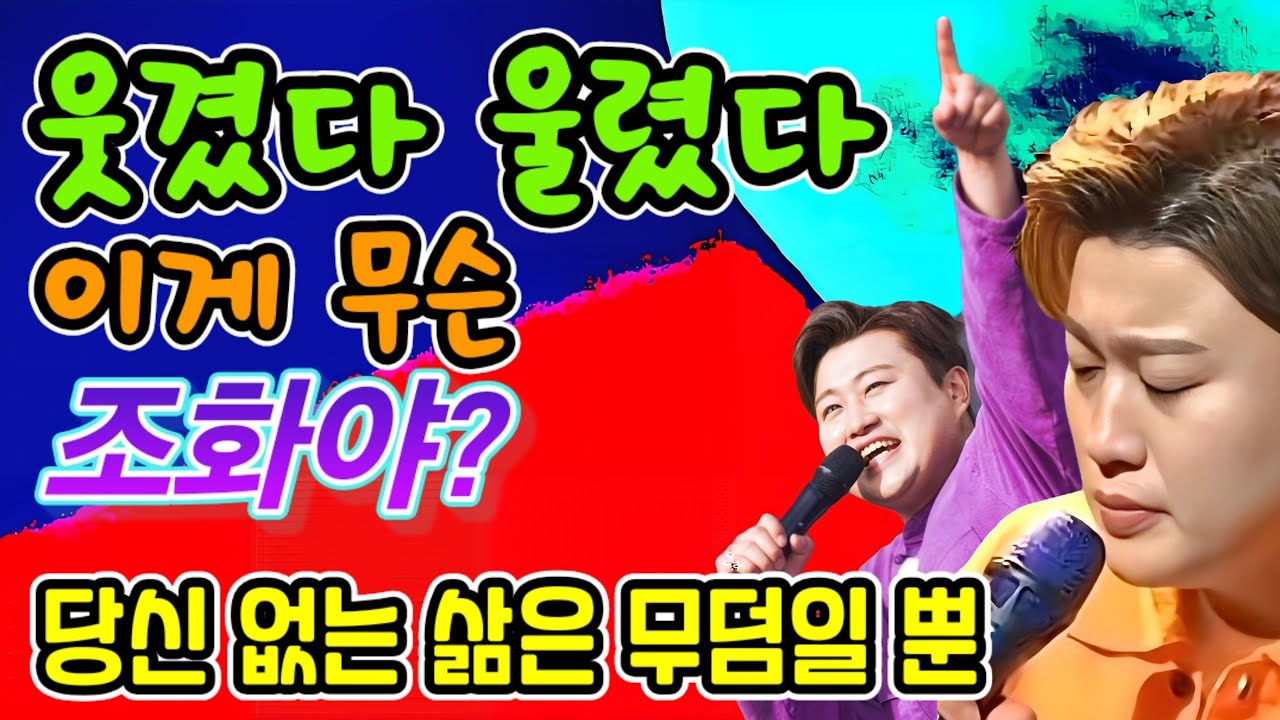 웃겼다 울렸다, 이게 무슨 조화야? 당신 없는 삶은 무덤일 뿐