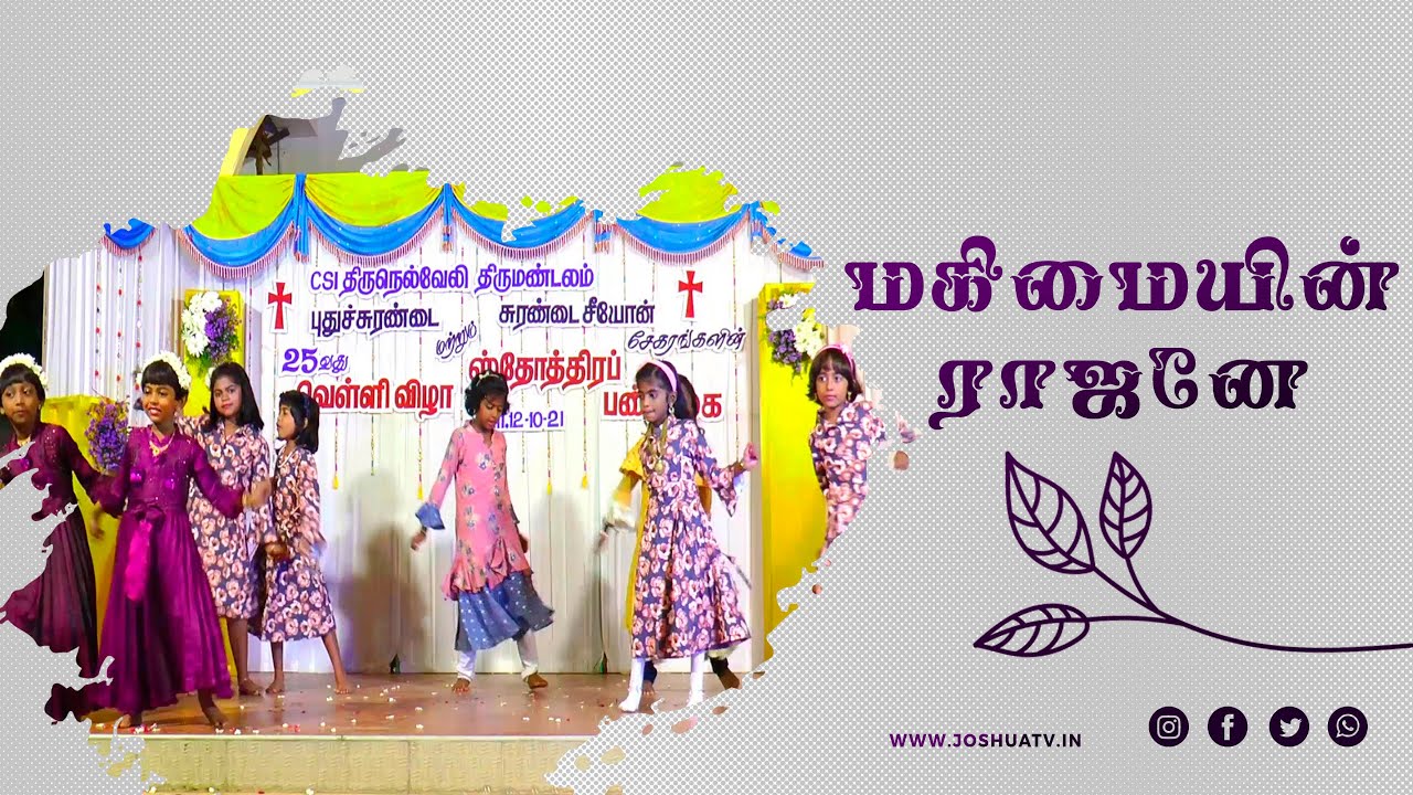 Mahimaiyin Rajaney | Tamil Christian Song | Puthusurandai & Zion 25th SthothiraPandikai | Joshua TV