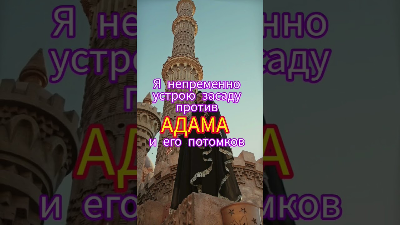 Обещания шайтана Всевышнему #субханаллах #quran #mahdi #ахира #ислам