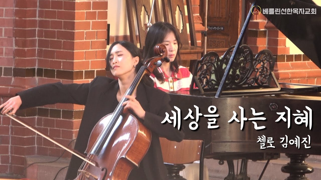 2024년9월22일 베를린선한목자교회 주일예배 특송 “세상을 사는 지혜“ -첼로 김예진