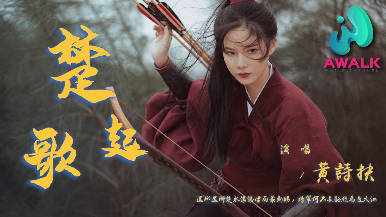 黄诗扶 - 楚歌起『还乡还乡楚水汤汤烟雨最断肠，将军何不长驱烈马过大江。』【动态歌词 | Pinyin Lyrics】【五月新歌】【AWALK MUSIC】