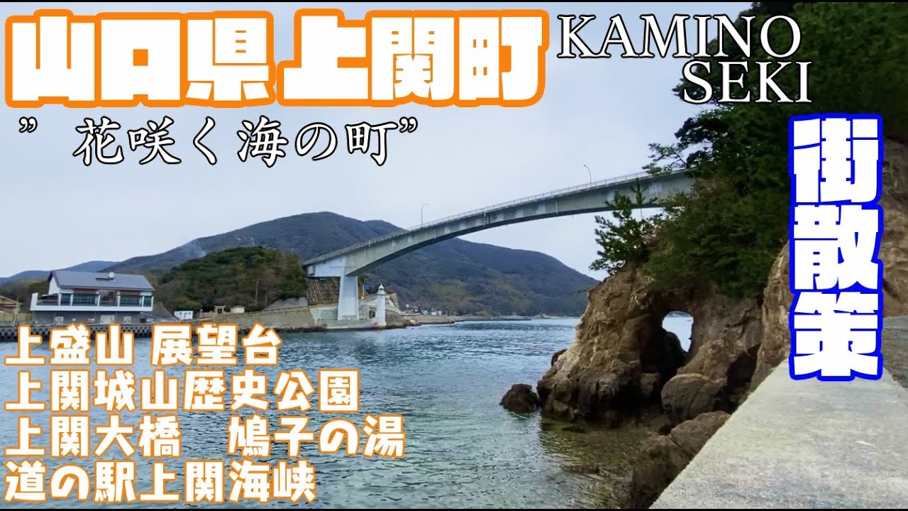 【花咲く海の町】山口県上関町どんな町？上関町役場周辺や市街地【散策・観光】上盛山 展望台　上関城山歴史公園　上関大橋　道の駅上関海峡　Yamaguchi Kaminosekitown  JAPAN