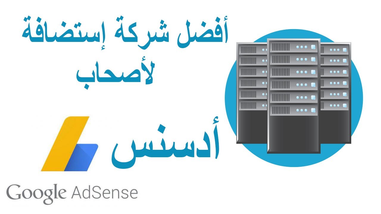 أفضل شركة إستضافة لأصحاب أدسنس