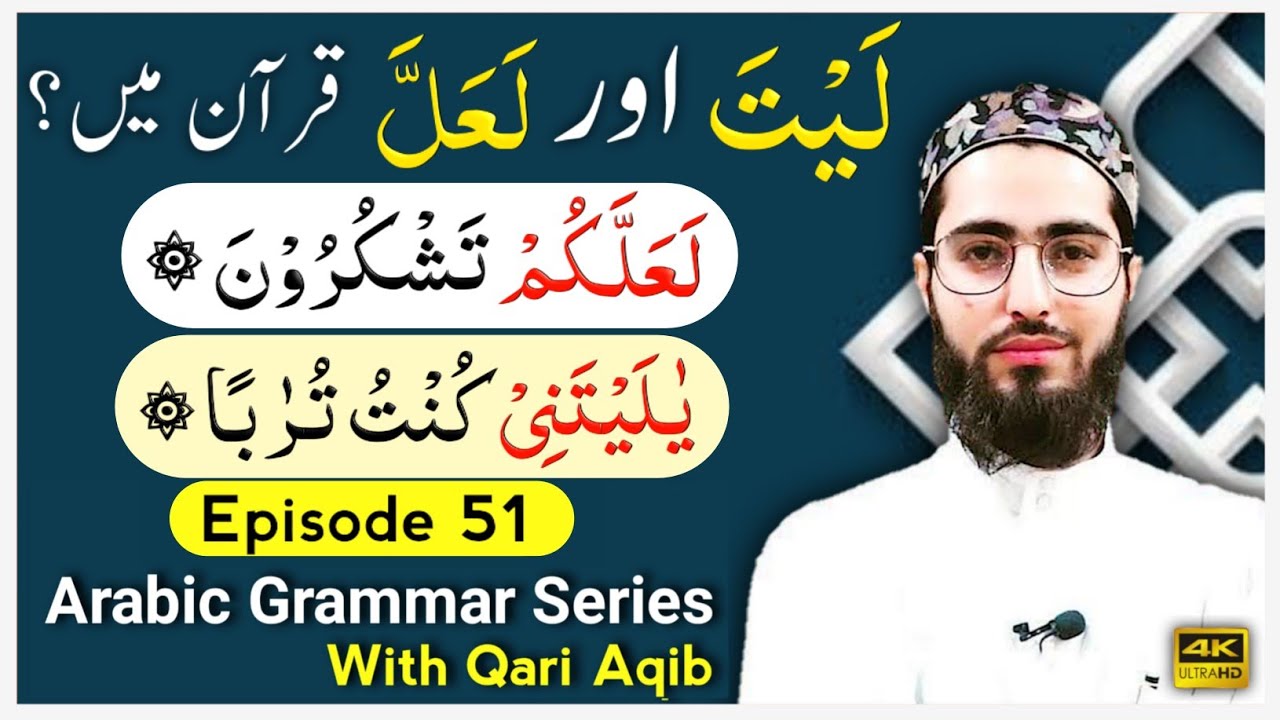 ``LAYTA & LA`ALA`` IN QURAN | Inna & Her Sisters | Arabic Grammar Series | Ep - 51 | Qari Aqib
