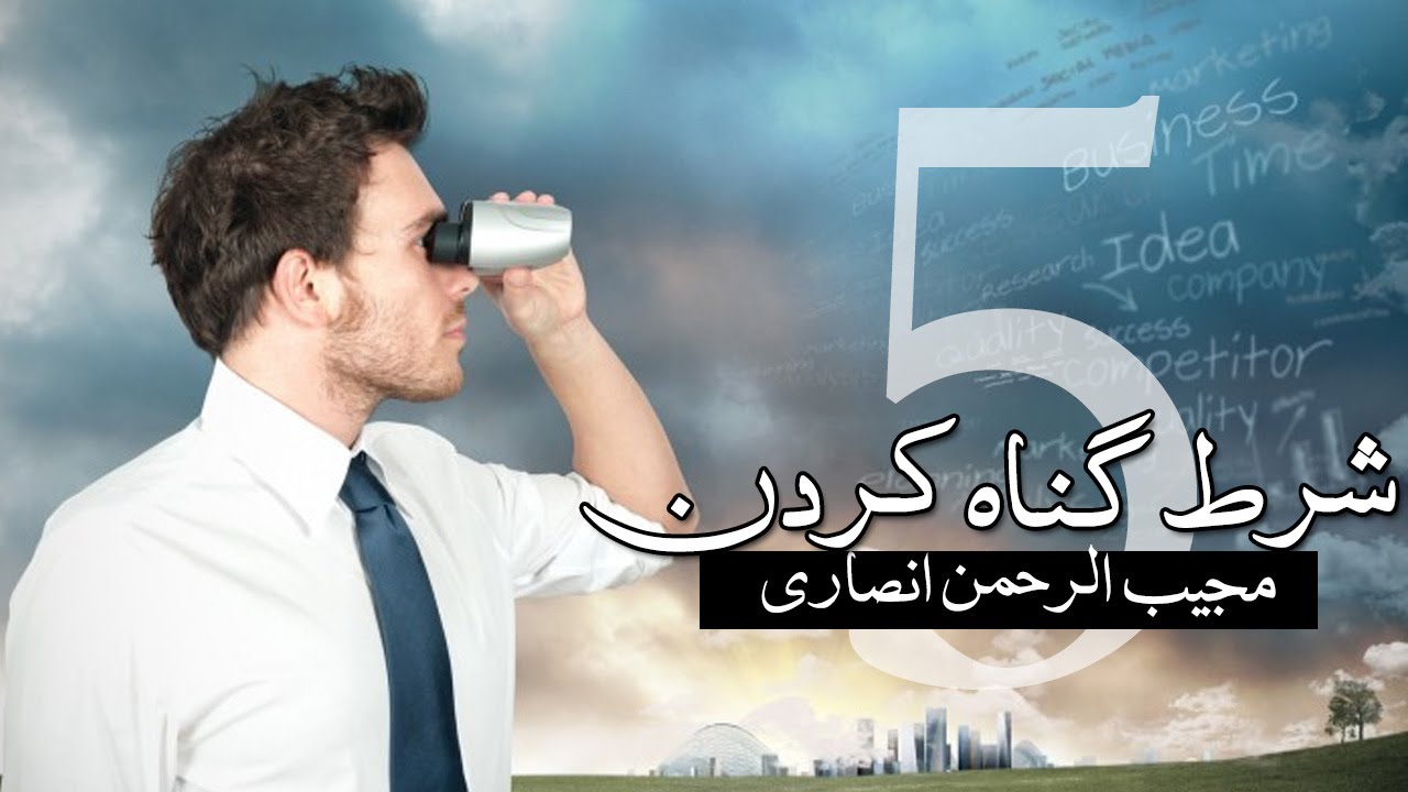 شروط گناه کردن ( مجیب الرحمن انصاری ) | المفلحون HD