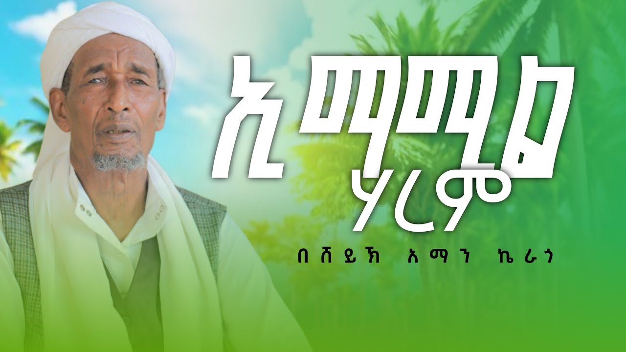 ሸይኽ አማን ኬራጎ ኢማሚል ሀረም sheykh aman kerago imamil harem