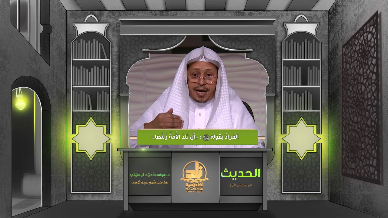 المراد بقوله صلى الله عليه وسلم«أن تلد الأمة ربتها» ـ من محاضرات الحديث ـ المستوى الأول ـ 2