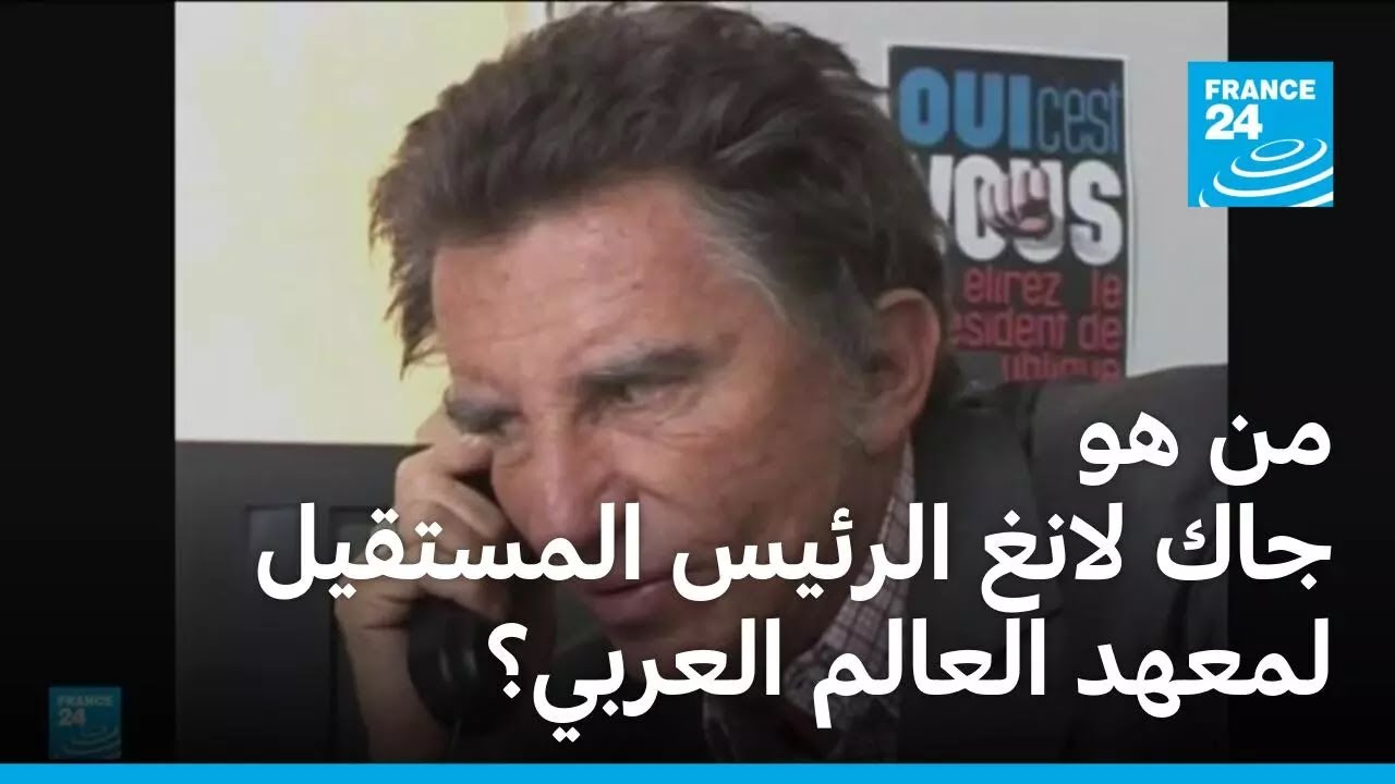 من هو جاك لانغ الرئيس المستقيل لمعهد العالم العربي؟
