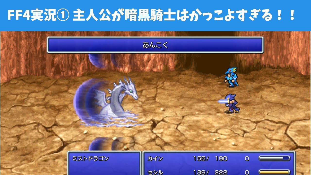 #1【FF4】セシルとカインがかっこよすぎる・・！ファイナルファンタジー4をほぼ初見プレイ！懐かしの記憶を取り戻せ！