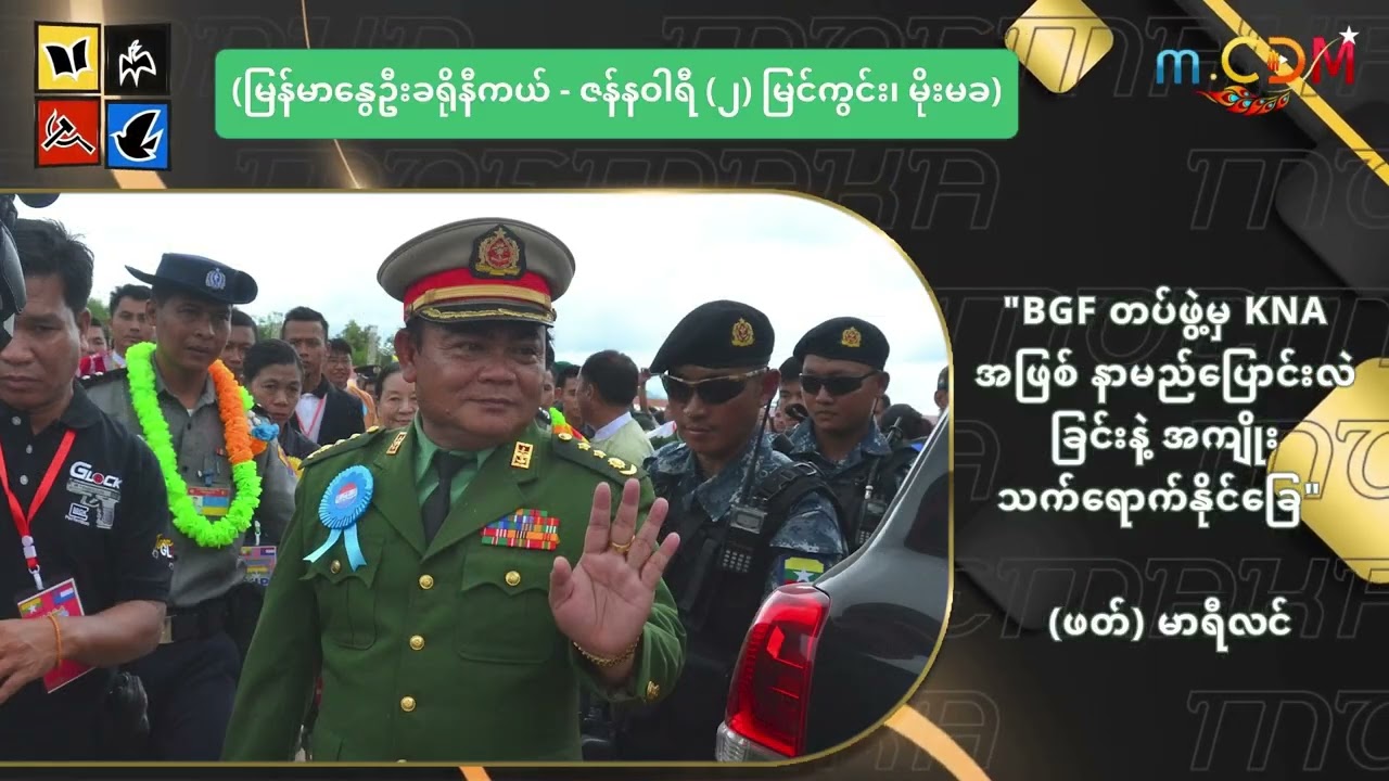 BGF တပ်ဖွဲ့မှ KNA အဖြစ် နာမည်ပြောင်းလဲခြင်းနဲ့ အကျိုးသက်ရောက်နိုင်ခြေ
