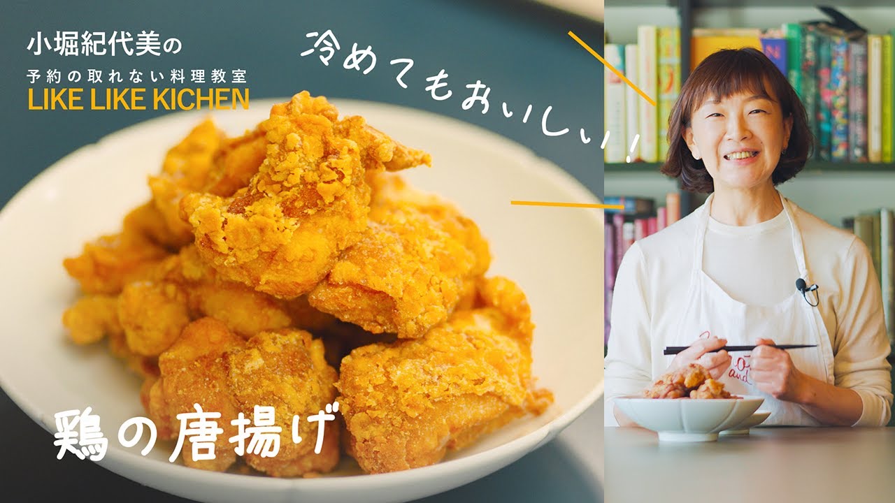 ＃7 冷めてもおいしい‼️【鶏の唐揚げ】料理家 小堀紀代美