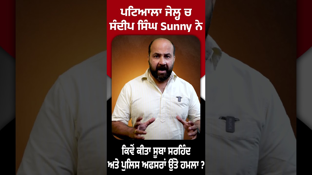 ਪਟਿਆਲਾ ਜੇਲ੍ਹ ਚ ਸੰਦੀਪ ਸਿੰਘ Sunny ਨੇ ਕਿਵੇਂ ਕੀਤਾ ਸੂਬਾ ਸਰਹਿੰਦ ਅਤੇ ਪੁਲਿਸ ਅਫਸਰਾਂ ਉੱਤੇ ਹਮਲਾ ?