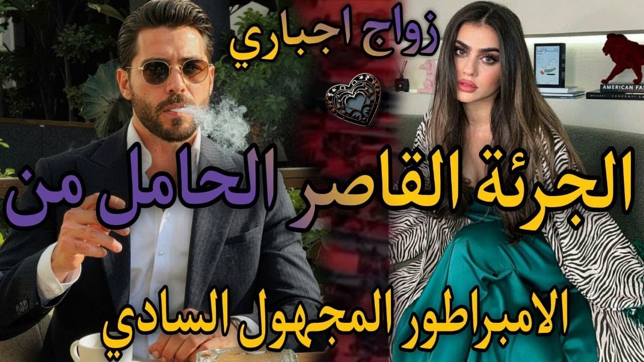 2⃣ليلة مع المهووس نار♨️الامبراطور القاسي المجهول تعداعلياوحبسني فقصرو❤️ دالصغيرة المتمردة الفليف