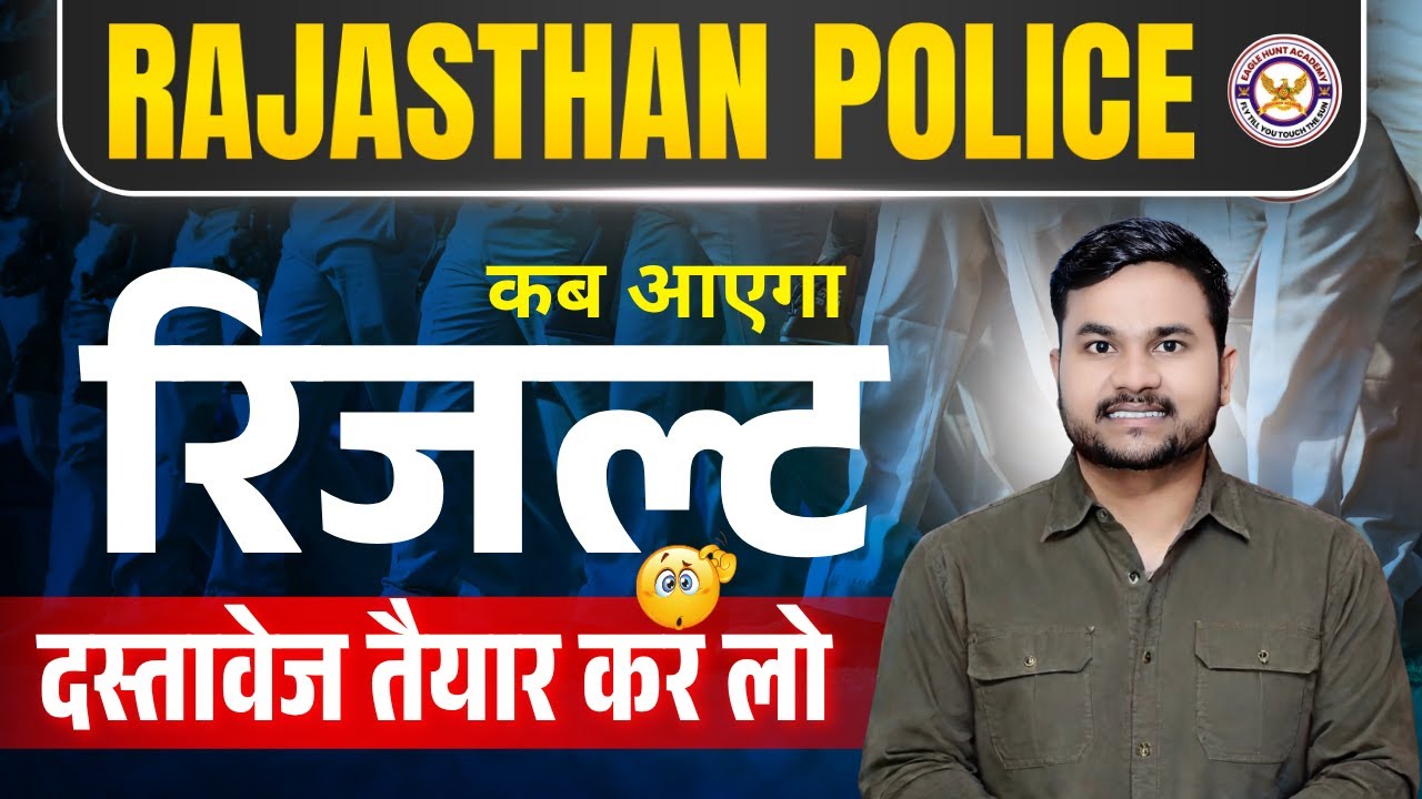 Rajasthan Police Result kab Aaega ? Rajasthan Police Physical Kab Honge |दस्तावेज तैयार कर लो