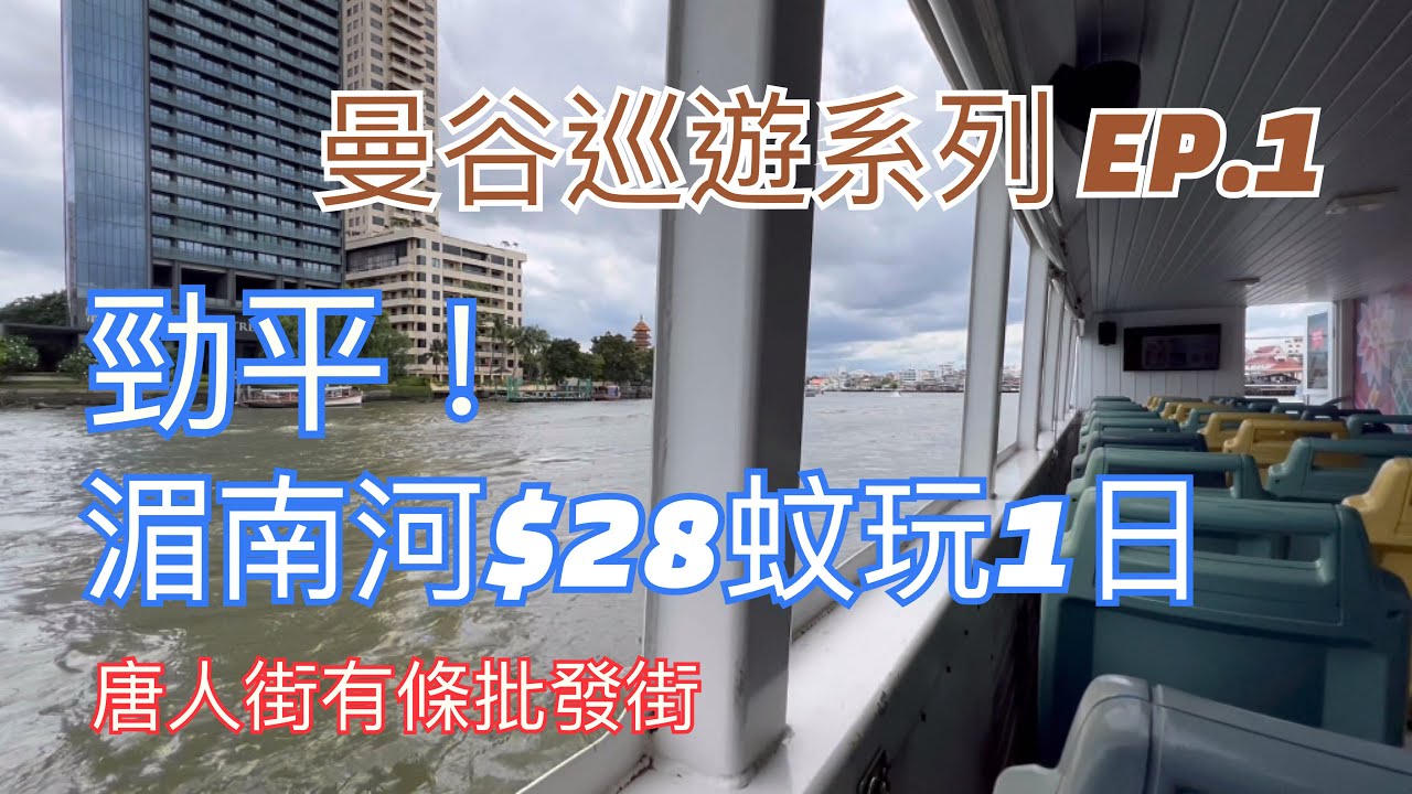 [泰國🇹🇭]曼谷巡遊系列(1)🔥勁平! 湄南河$28蚊玩足1日 | 唐人街有條批發街 | 昭披耶河 | Chao Phraya Tourist Boat Day Pass
