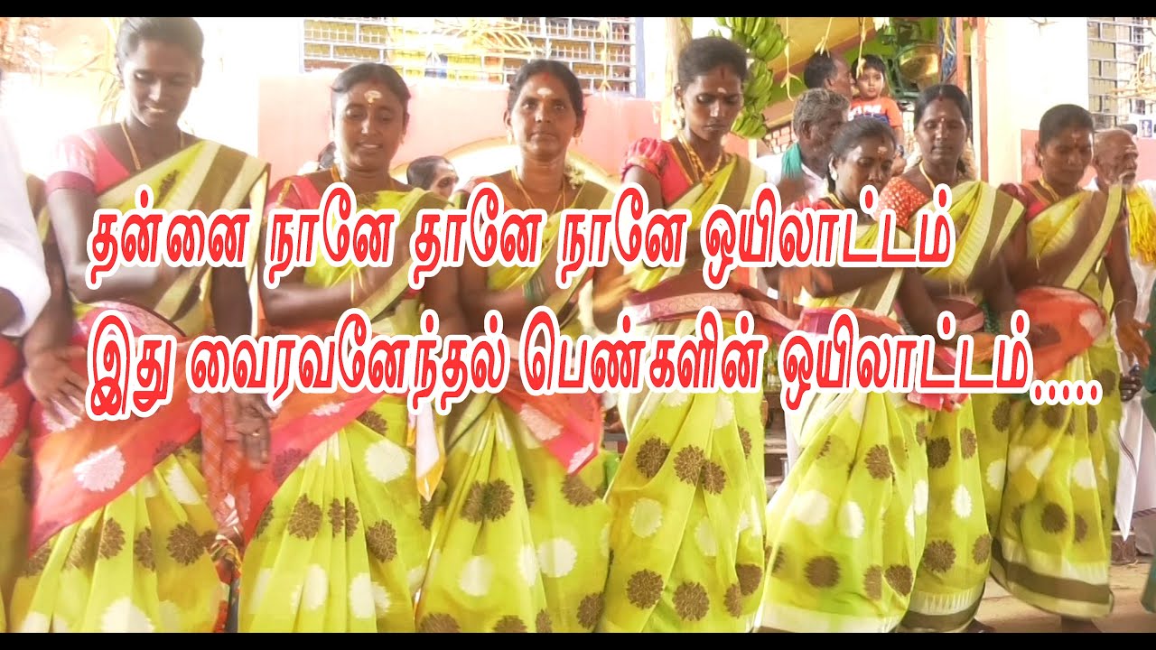 தன்னை நானே தானே நானே ஒயிலாட்டம் இது வைரவனேந்தல் பெண்களின் ஒயிலாட்டம்..... / Vairavanendal 2022