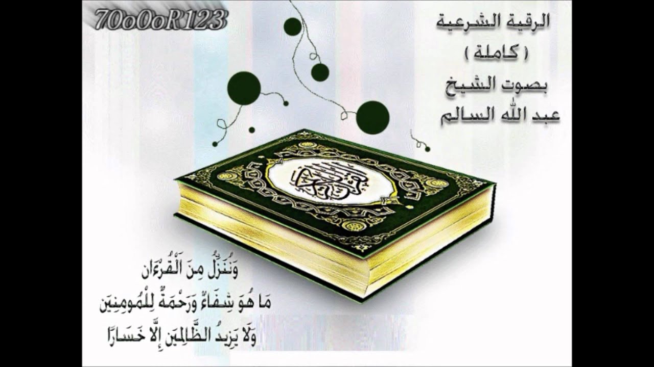 الرقية الشرعية كامله - الشيخ عبد الله السالم