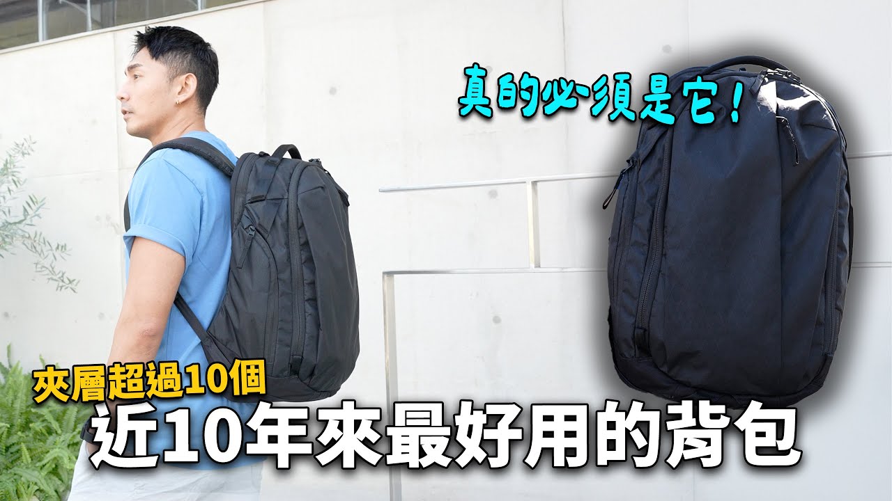 夾層多到誇張，這顆背包我每天都在用｜Able Carry Max EDC 背包 真實長期評價