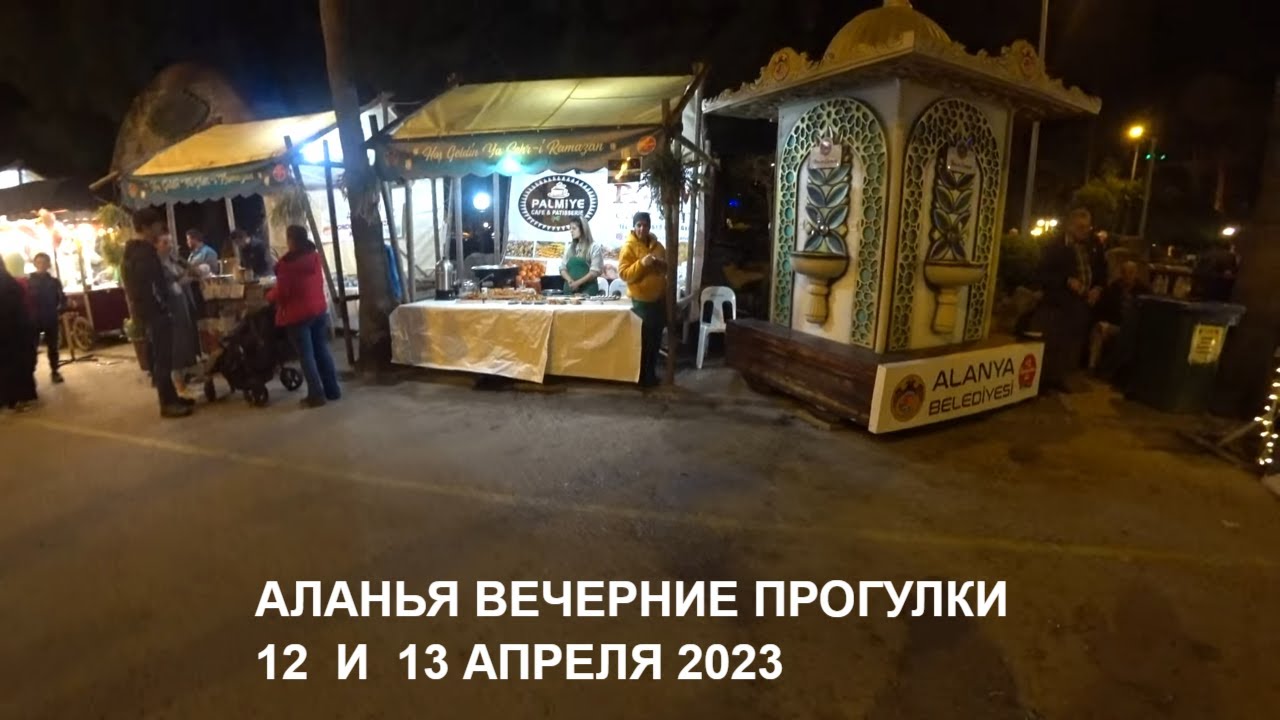АЛАНЬЯ ГУЛЯЕМ ВЕЧЕРОМ КОРМИМ КОШЕК 12 И 13 АПРЕЛЯ ТУРЦИЯ 2023 РОМКА РОКЕР