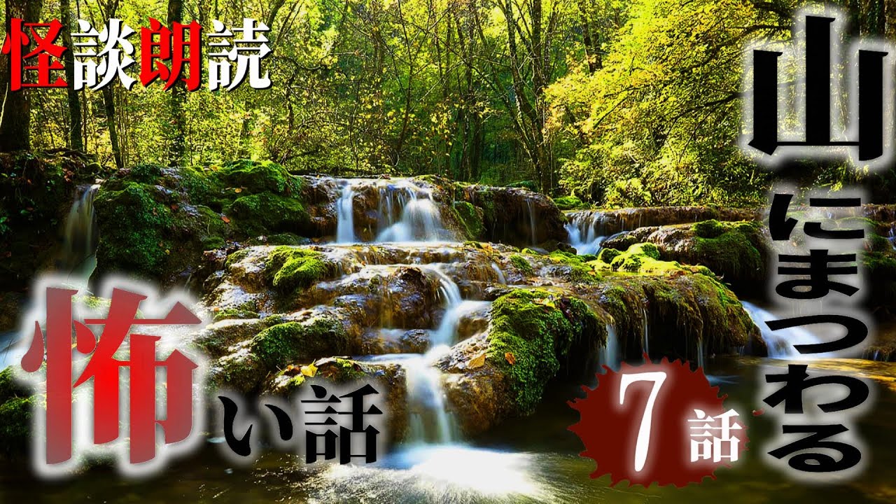 【怪談朗読】山にまつわる怖い話　千年怪談【語り手】sheep【作業用】【怖い話】【朗読】【ホラー】【心霊】【オカルト】【都市伝説】