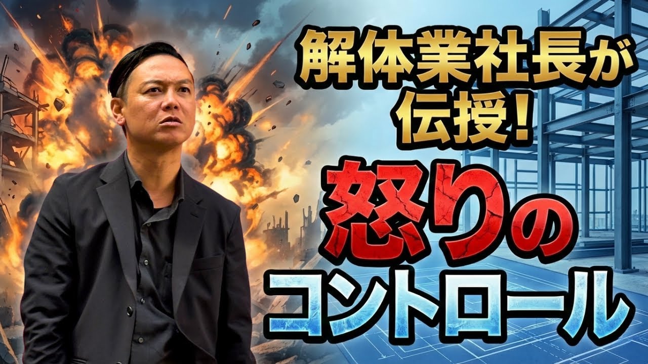 解体業社長が伝授！怒りのコントロール