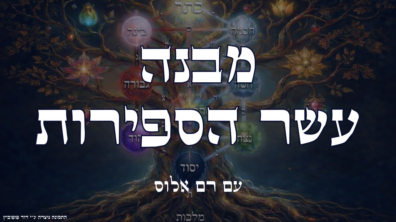 מבנה 10 הספירות ומהותן בחיינו (שיעור 2)