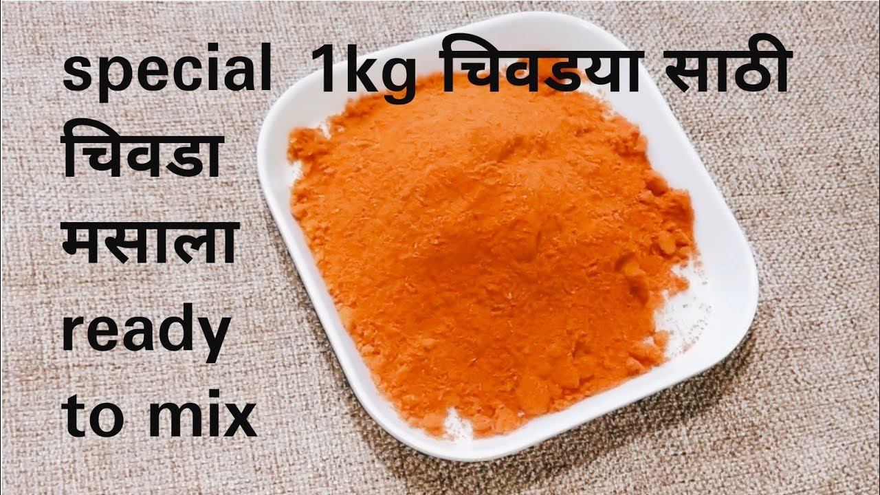 चिवडा मसाला / chivda masala/ घरी बनलेला special चिवडा मसाला एकदा वापरून बघाल तर नेहमीच वापराल