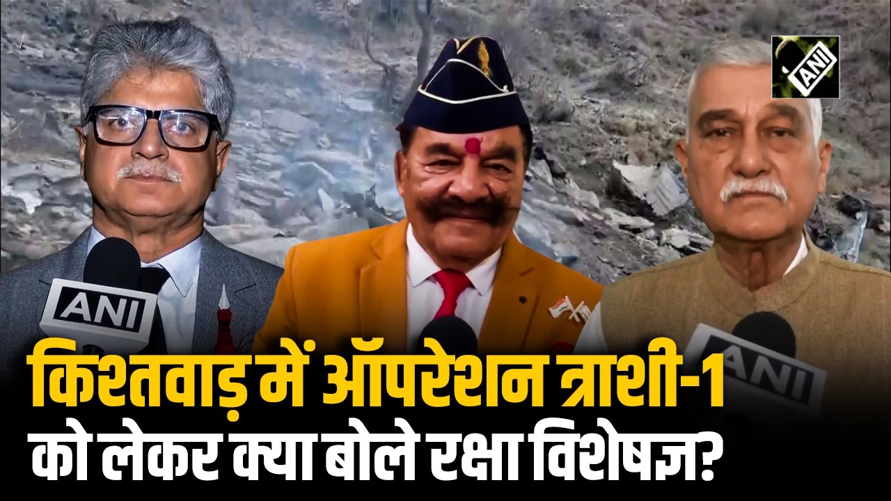 Kishtwar में Operation Trashi -1, तीन आतंकी ढेर, रक्षा विशेषज्ञों की आई प्रतिक्रिया