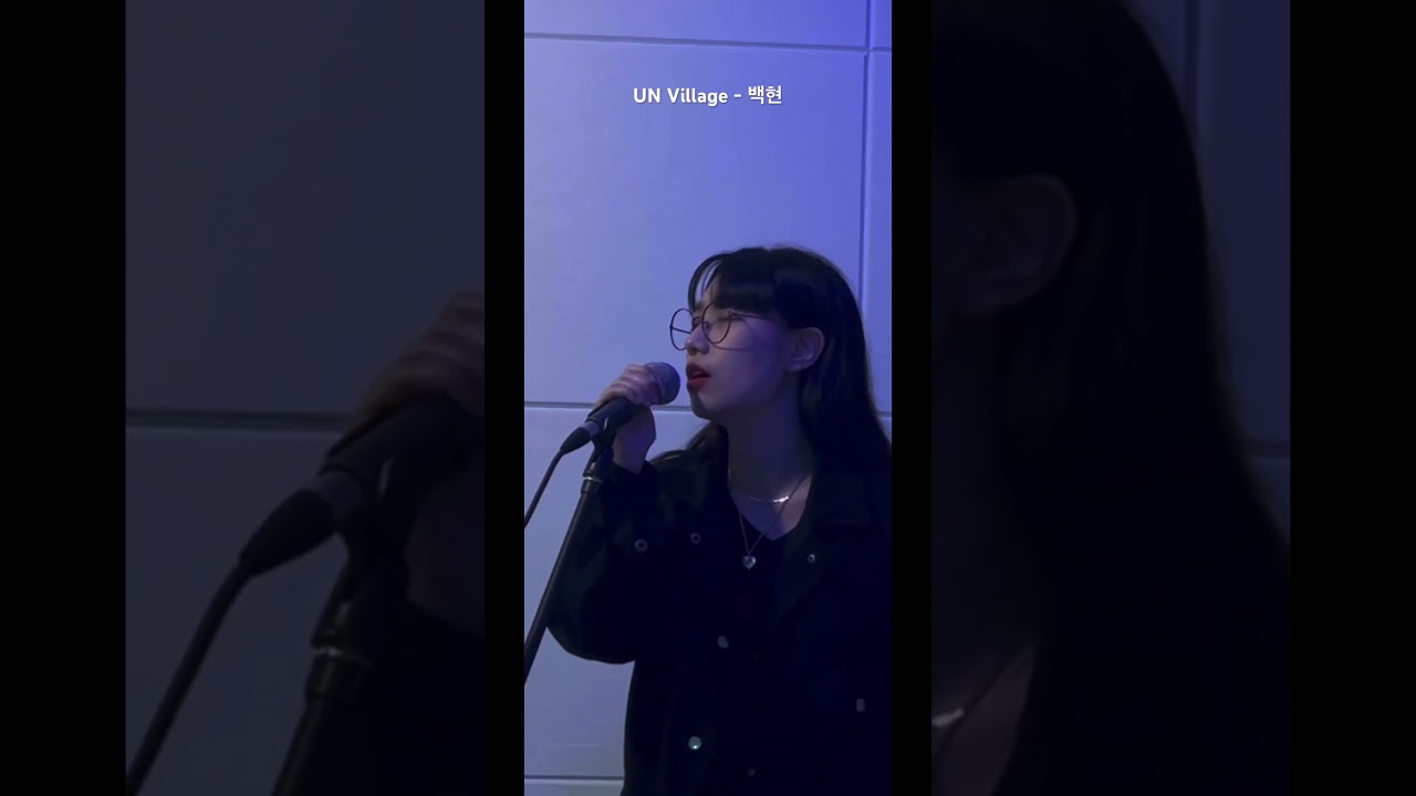 UN Village - 백현 (Cover by.강혜인) #exo #백현 #unvillage #유엔빌리지 #강혜인 #엑소#cover #coversong #shorts