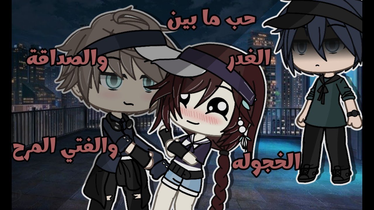 فتاه لا تعرف الحب وفتي يحب لاول مره( الانطوائيه والفتي الجريء) رومانسية / دراما/إثارة قصه قاشا لايف💘