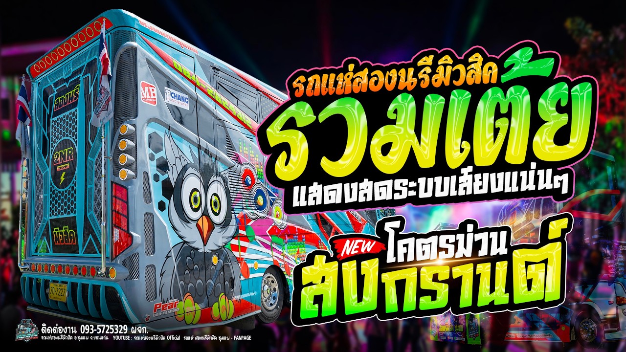 รวมเต้ยม่วนๆ รถแห่สองนรีมิวสิค ชุมแพ | สายแดนซ์ห้ามพลาด ระบบเสียงช.ช้าง