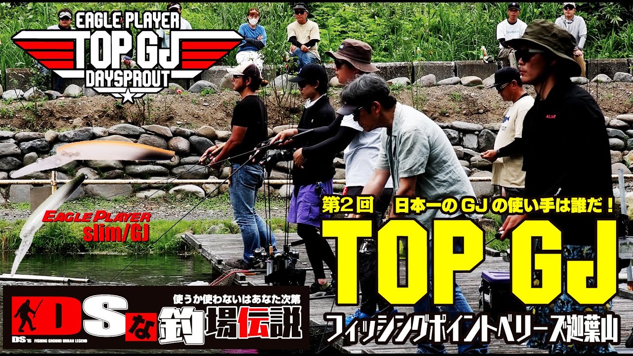 DSな釣場伝説Vol.51　『特別編　第二回　TOP GJ』【エリアトラウト】【管理釣り場】【管釣り】