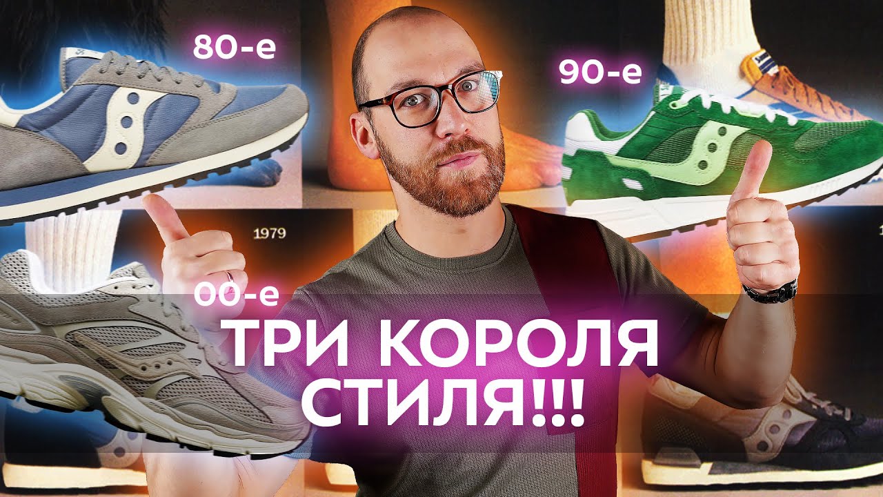 Saucony.  История стиля!!!