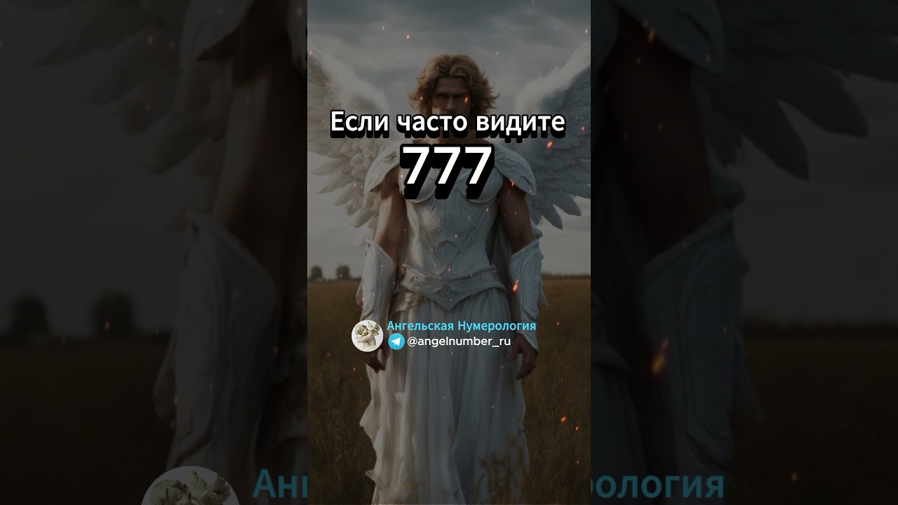 777 значение в Ангельской нумерологии. Послание ангелов