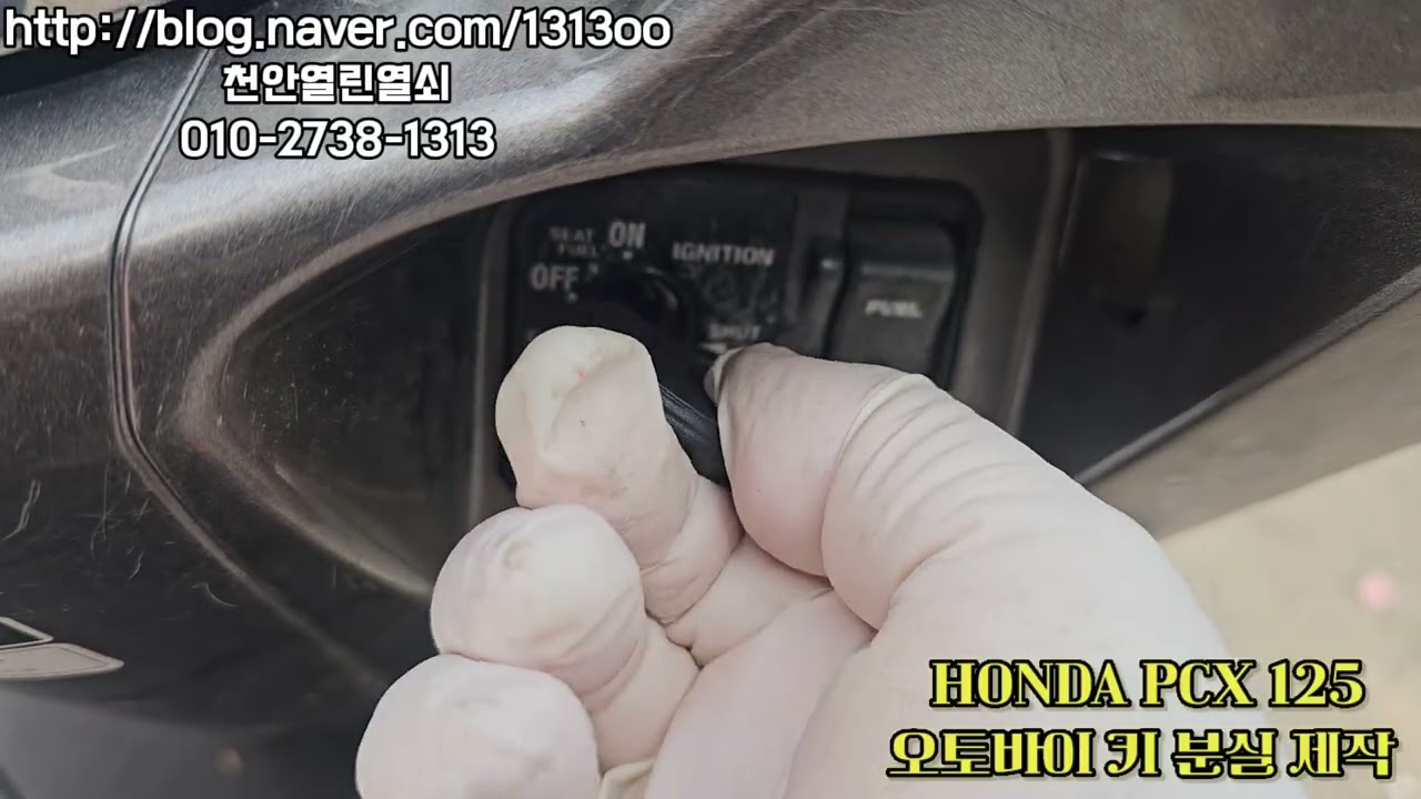 HONDA 혼다 2016년식  PCX오토바이키 분실 출장 제작