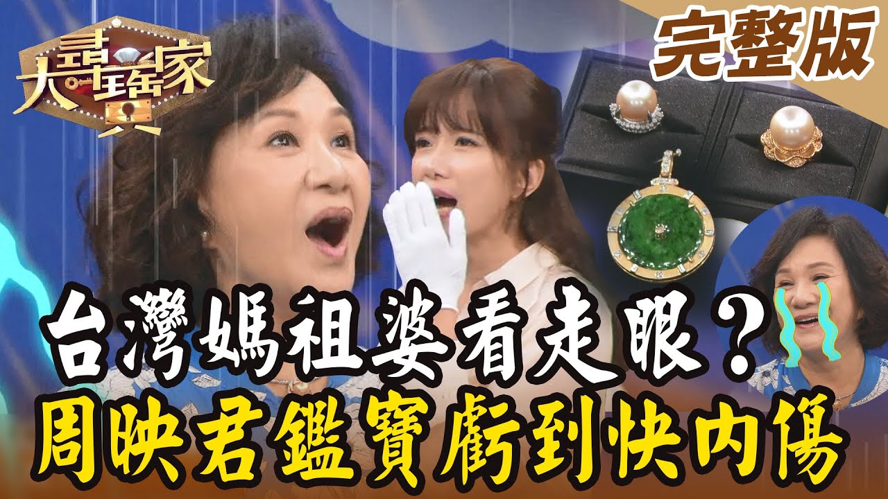 【大尋寶家】台灣媽祖婆看走眼!?周映君鑑寶虧到快內傷!來賓:周映君20231114(完整版)
