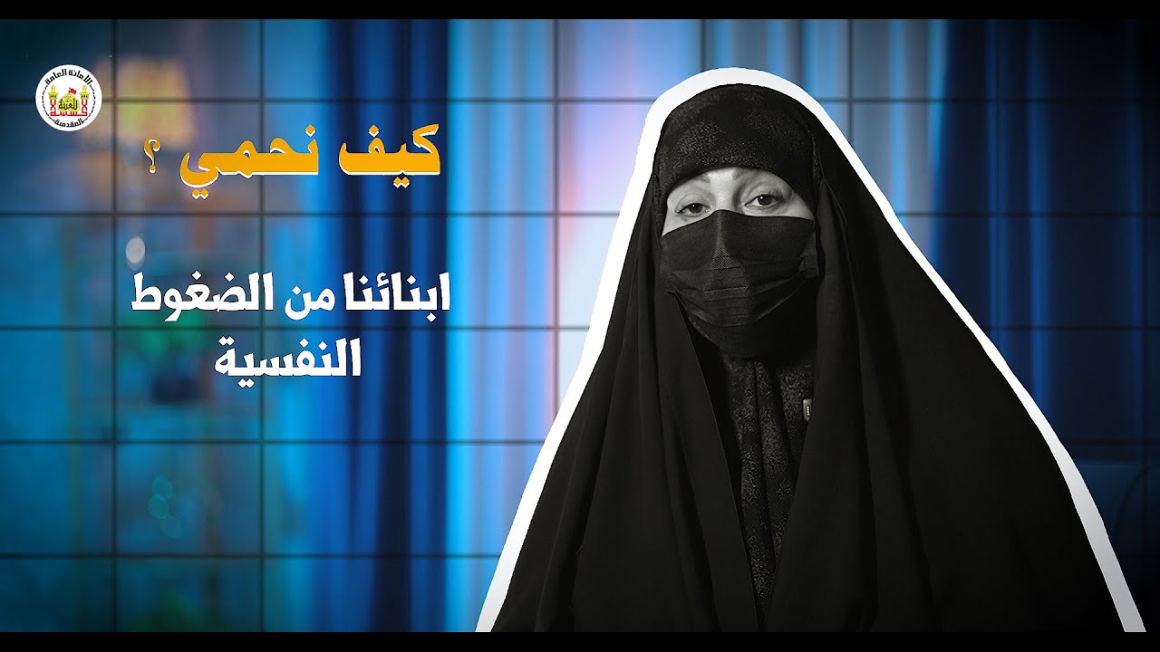 كيف نحمي ابنائنا من الضغوط النفسية / وعي اسري / #مركز_الارشاد_الاسري_في_المثنى