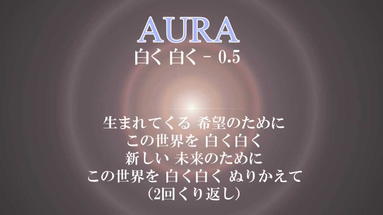 白く 白く　AURA - 0.5（歌詞付）