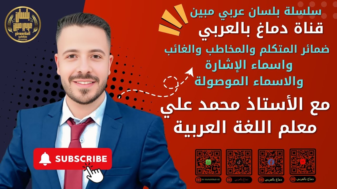 📘 شرح مبسط وواضح لضمائر المتكلم والمخاطب والغائب +أسماء الإشارة+الأسماء الموصولة✨مناسب لجميع المراحل