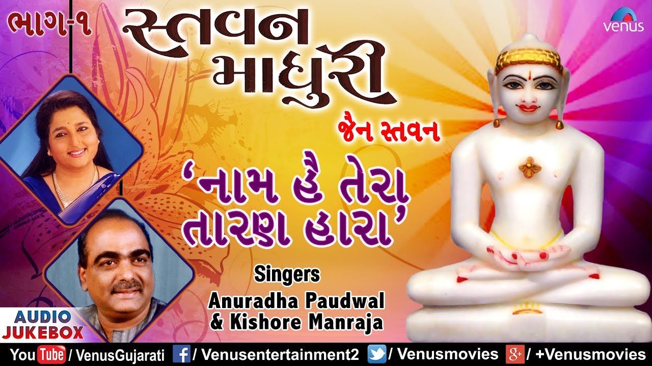 Stavan Madhuri Vol- 1|Naam Hai Tera Taranhaara |Anuradha Paudwal & Kishore Manraja|Jain Stavan Songs