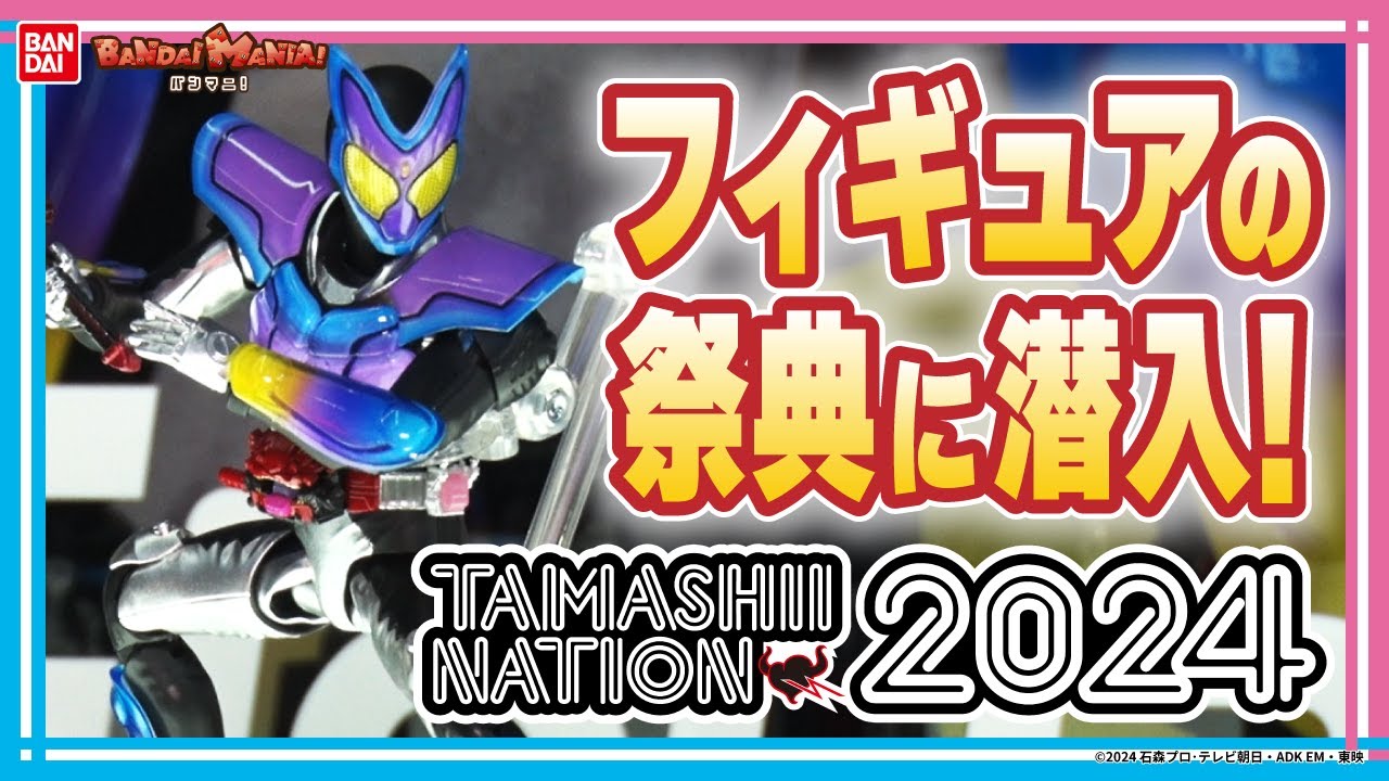 フィギュアの祭典！TAMASHII NATION 2024最速レポート！超合金魂やROBOT魂、S.H.Figuartsなど注目最新アイテム目白押し！【バンマニ!】【バンダイ公式】