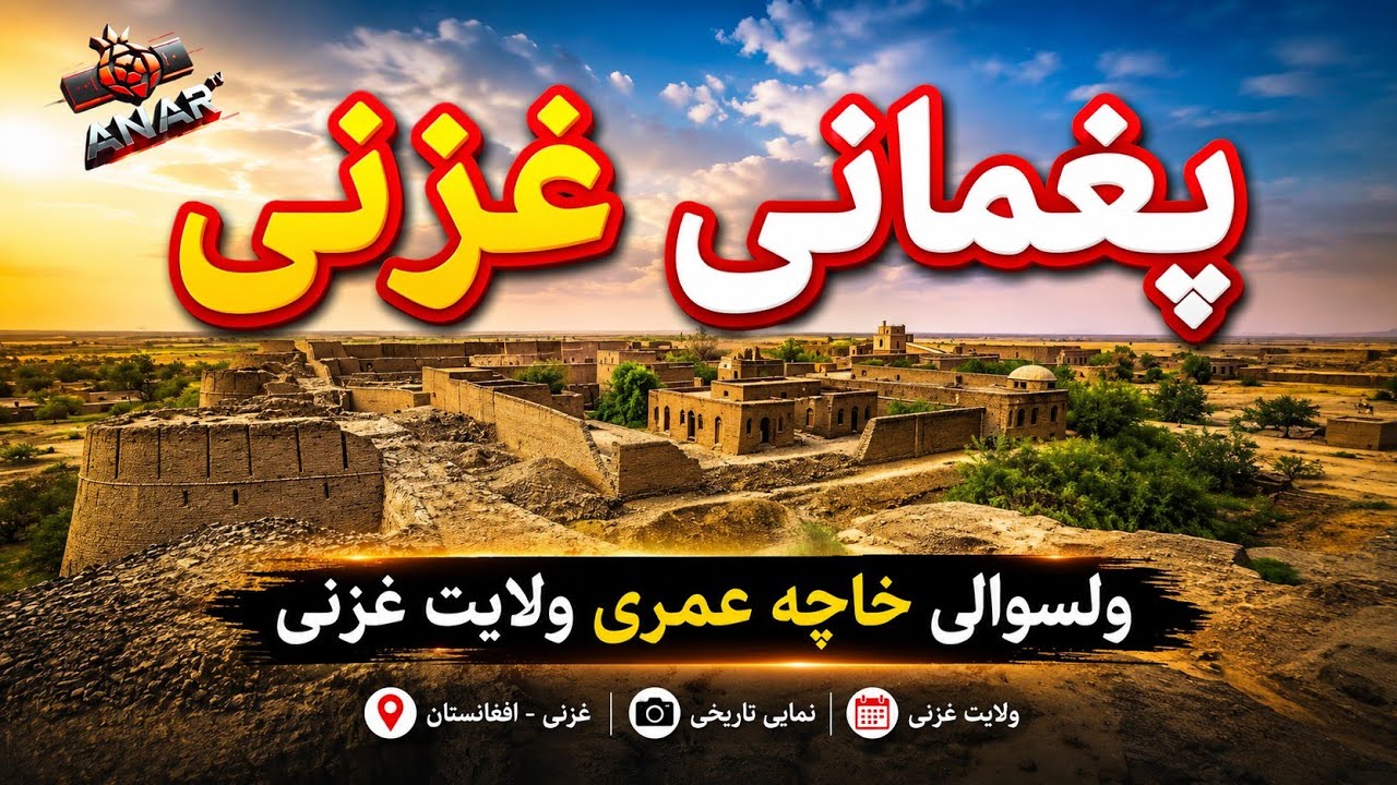 ولسوالی خواجه عمری، بهشت پنهان افغانستان